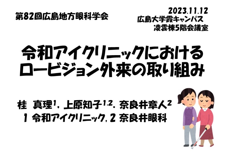 令和アイクリニックにおけるロービジョン外来の取り組みのポスター