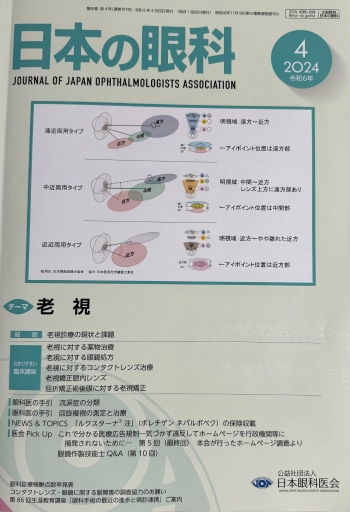 「老視対策」2024年4月29日