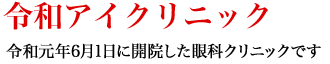 令和アイクリニック